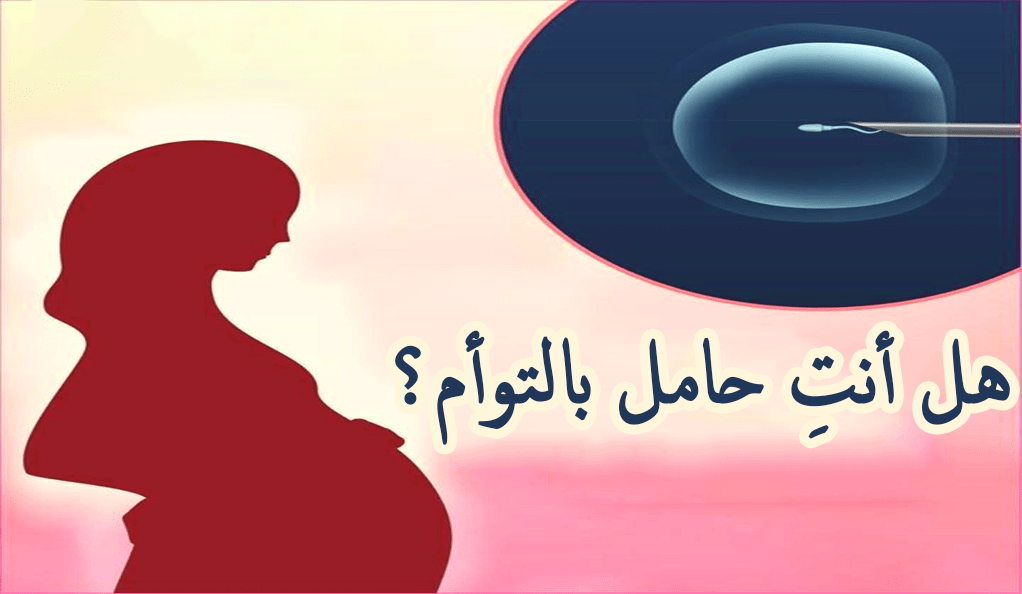 اعراض الحمل بتوام بعد الحقن المجهري
