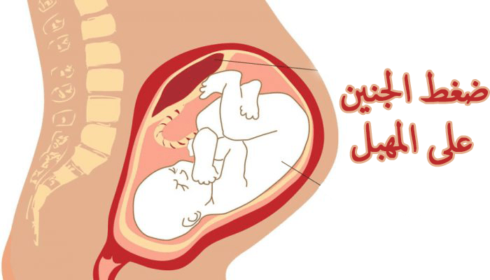 ضغط الجنين على المهبل في الشهر التاسع الأسباب وطرق التخفيف إبحث