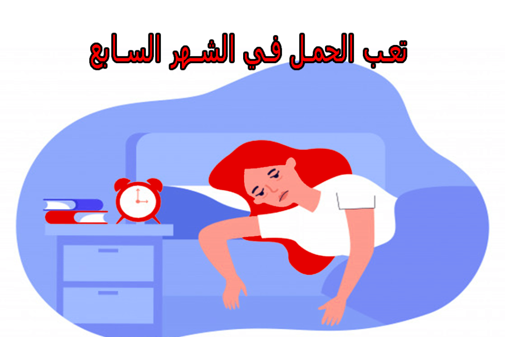 تعب الحمل في الشهر السابع
