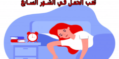 تعب الحمل في الشهر السابع الأسباب وطرق التخفيف من هدا التعب
